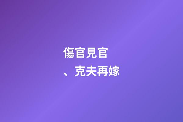 傷官見官、克夫再嫁